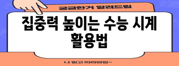 수능 시계 추천 가이드| 기능, 브랜드, 선택 팁 | 수능, 시험, 시간 관리, 집중력