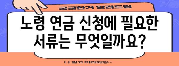 노령 연금 신청 매뉴얼 | 종류, 방법 및 서류 확인