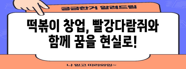 떡볶이 창업 가이드 | 빨강다람쥐 프랜차이즈의 5가지 강점