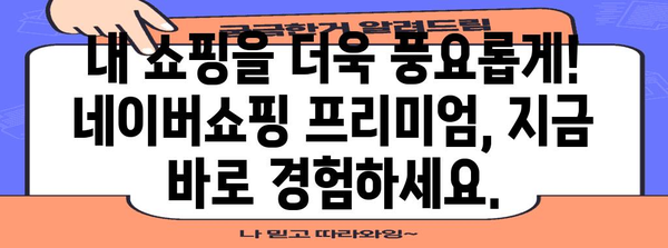 네이버쇼핑 프리미엄 | 무료 배송, 할인, VIP 혜택 총망라