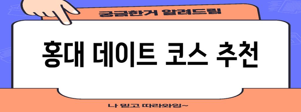 홍대에서 로맨틱한 데이트 | 잊지 못할 8가지 명소
