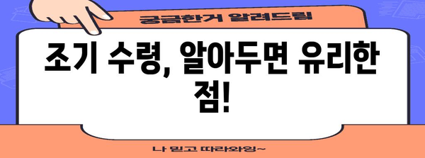 국민연금 조기 수령 조건 파악하기 | 자격, 절차, 주의 사항
