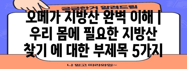 오메가 지방산 완벽 이해 | 우리 몸에 필요한 지방산 찾기