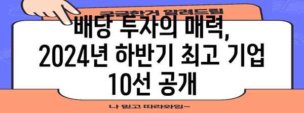 2024년 하반기 국내 최고 배당주 10선 | 수익성 있는 기회 파악하기