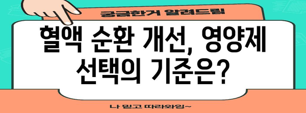 혈액 순환 영양제 선택 제원칙