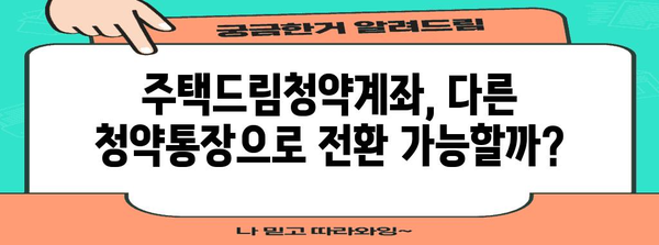 주택드림청약계좌 완벽 가이드 | 가입부터 전환까지