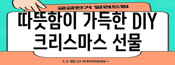 사랑이 담긴 독특한 크리스마스 선물 제작법