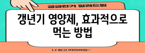 갱년기 영양제 | 증상 완화 가이드