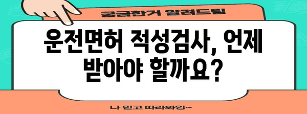 운전면허 적성검사 완벽 가이드| 절차, 준비물, 주의사항 총정리 | 운전면허, 갱신, 신체검사, 적성검사, 필기시험