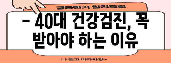 40대 건강 검진 꿀팁 | 저렴하고 편안하게 건강 체크하기