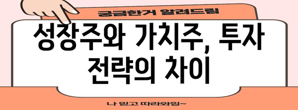 성장주 vs 가치주 비교 | 고려 사항과 특징