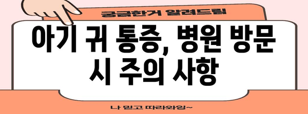 귀 통증 아기 대처법 | 항공성 중이염 해결