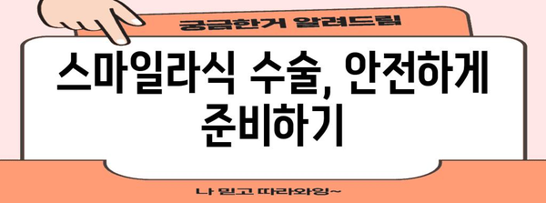 부산에서 밝은 시력을 위한 스마일라식 수술 가이드
