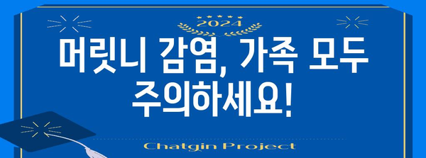 머릿니 치료 및 예방법 | 증상, 원인, 대처 방법