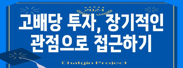 아리랑 고배당주 투자 전략 | 수익성과 위험 대처