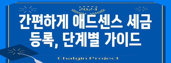 싱가포르 애드센스 세금 등록 안내 | 간단하게 처리하세요