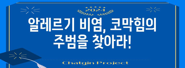 만성 코막힘 해결책 | 알레르기 비염 장기 관리 방법