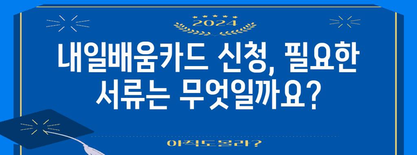 내일배움카드 신청 가이드 | 자격, 서류, 절차 파악하기