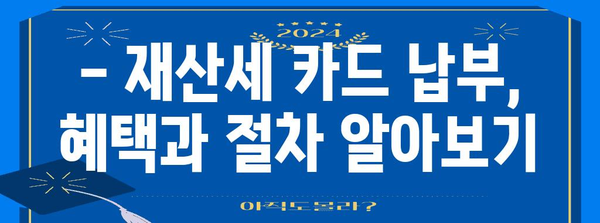 재산세 카드 납부 수수료 면제 가이드 | 검색어 관련 세금 절약 방법 안내