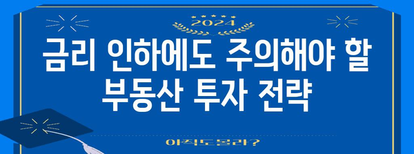 금리 인하와 부동산 시장 | 알아두면 손해 보는 조언