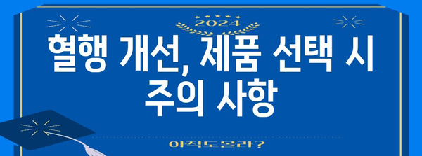 혈행 개선제 선택 가이드 | 효과적인 제품 찾는 방법