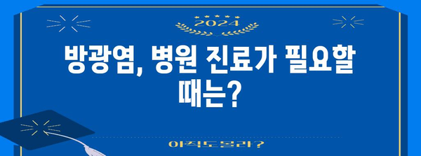 방광염 증상, 원인, 자가 치료법 | 한눈에 파악