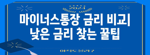 마이너스통장 가이드 | 한도와 금리 비교