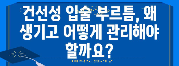 건선성 입술 부르틈 관리 가이드 | 증상 완화와 예방