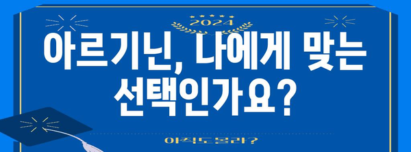 남성 아르기닌의 효능과 부작용 | 효과적인 복용법