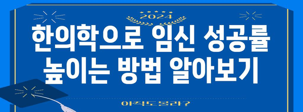 한의학으로 임신 성공률 높이기