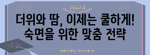 여름밤 땀범벅 대처법 | 불면증 없애는 건강 팁
