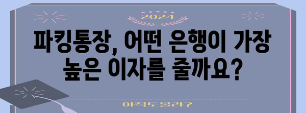 파킹통장의 금리 비교 가이드 | 높은 이자로 수익 창출