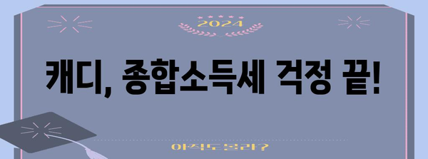 종합소득세 케이스별 탈출법 | 캐디도 가능!