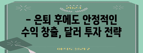노후 재테크 노하우 | 달러 투자로 은퇴 기금 증식
