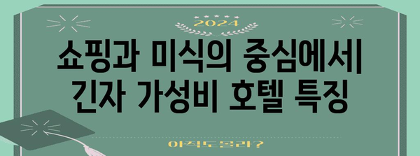 도쿄 긴자 가성비 호텔, 편안한 여행을 위한 추천