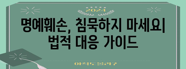 명예훼손 피해극복기 | 무고죄 종결 가이드