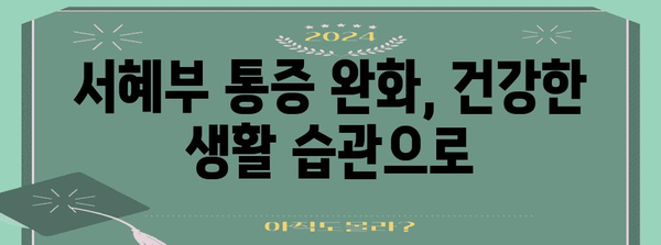 서혜부 통증의 해결책 | 임파선염 증상과 건강한 생활 방식