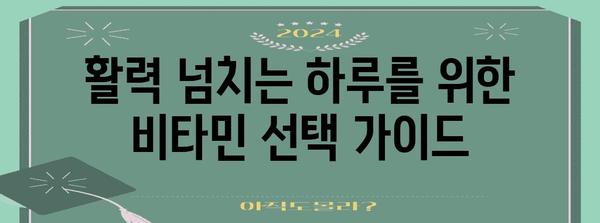 남자 필수! 영양소 챙기는 종합 비타민 가이드