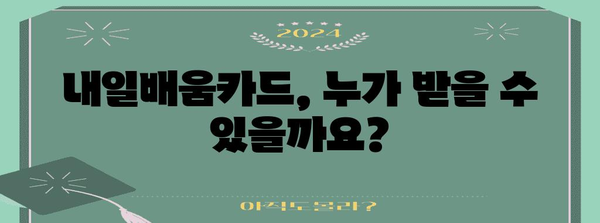 내일배움카드 신청 가이드 | 자격, 서류, 절차 파악하기