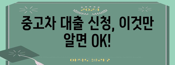 중고차 대출 비교 | 최적의 금리와 조건 찾기