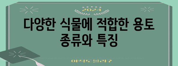 홈 가드닝 성공 용토 가이드 | 식물별 맞춤 배합