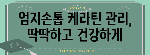 엄지손톱 관리 팁 | 케라틴으로 매끈하게 다듬기