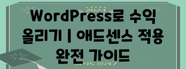 WordPress로 수익 올리기 | 애드센스 적용 완전 가이드