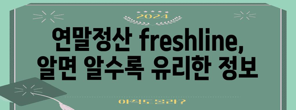 연말정산 freshline 완벽 가이드| 놓치지 말아야 할 꿀팁과 절세 전략 | 연말정산, freshline, 절세, 소득공제, 세액공제