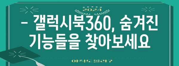 갤럭시북360 사용법 | 팁, 기능, 설정 가이드