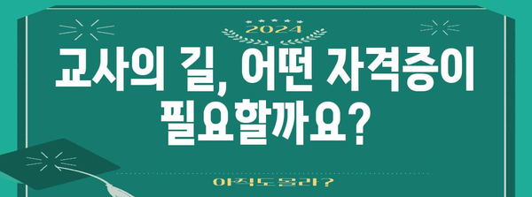 교사 자격 취득 전략 | 정교사와 어린이집 권고사직 가이드