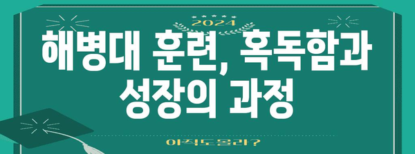 해병대 훈련의 보고서 | 훈련 정보와 입대 안내의 모든 것