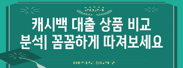 캐시백 대출 비교 | 이자 환급 혜택 최적화