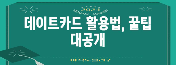 데이트카드 활용 매뉴얼 | 매력 어필과 성공적인 소개팅