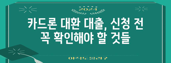 카드론 대환 대출로 카드빚 정리하기 | 성공 가이드와 승인 확률